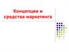 Концепции и средства маркетинга