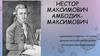 Нестор Максимович Амбодик-Максимович