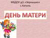 День матери
