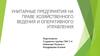 Унитарные предприятия на праве хозяйственного ведения и оперативного управления