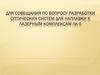 Совещание по вопросу разработки оптических систем для наплавки к лазерным комплексам ЛК-5