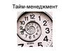 Тайм-менеджмент