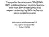 Балалардағы СПИД/ВИЧ. ВИЧ инфекциясының консультациясы мен тесті. ВИЧ инфекциясы бар науқастарды жүргізу