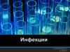 Инфекция. Типы инфекционных болезней