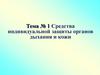 Средства индивидуальной защиты органов дыхания и кожи