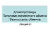 Хромопротеиды. Патология пигментного обмена. Взаимосвязь обменов