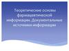 Теоретические основы фармацевтической информации. Документальные источники информации