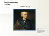 Федор Иванови Тютчев 1803 - 1873