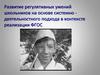 Развитие регулятивных умений школьников на основе системно-деятельностного подхода в контексте реализации ФГОС
