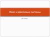 Файл и файловые системы