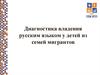 Диагностика владения русским языком у детей из семей мигрантов