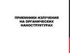Приемники излучения на органических наноструктурах