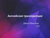 Английская транскрипция
