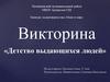 Викторина «Детство выдающихся людей»