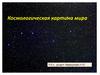 Космологическая картина мира