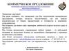 Коммерческое предложение. ЯЛЮБЛЮДАРТС