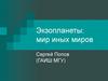 Экзопланеты: мир иных миров