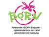 Компания «БОРН Европа» -  производитель детской дизайнерской одежды