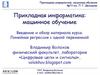 Прикладная информатика: машинное обучение. Введение и обзор материала курса. Линейная регрессия с одной переменной
