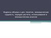Индексы объема и цен: понятие, экономическая сущность, порядок расчета, использование в экономическом анализе