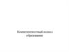 Компетентностный подход образовании