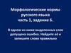 Морфологические нормы русского языка. Часть 1, задание 6