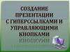Создание презентации с использованием гиперссылок и управляющих кнопок