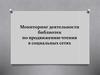 Мониторинг деятельности библиотек по продвижению чтения в социальных сетях
