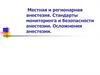 Местная и регионарная анестезия. Стандарты мониторинга и безопасности анестезии. Осложнения анестезии