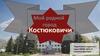 Мой родной город Костюковичи