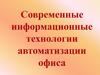 Современные информационные технологии автоматизации офиса