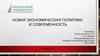 Новая экономическая политика и современность