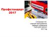 Профстандарт 2017