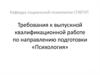 Требования к выпускной квалификационной работе по направлению подготовки «Психология»
