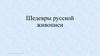 Шедевры русской живописи