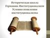 Историческая школа Германии. Институционализм. Условия появления институционализма. (Занятие 8)