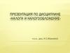 Сущность налогов как инструмента макроэкономической политики государства и их роль
