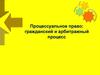 Процессуальное право: гражданский и арбитражный процесс