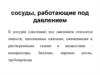 Сосуды, работающие под давлением