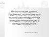 Интерполяция данных. Проблемы, возникшие при использовании различных методов интерполяции и методы их решения
