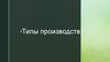 Типы производств деталей. (Лекция 7)