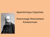 Архитекторы Саратова. Александр Николаевич Клементьев