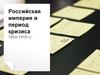 Российская империя в период кризиса 1894-1918 годов