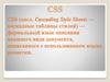 CSS (каскадные таблицы стилей)