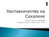 Проектирование принципиальных схем проведения мероприятий и различных работ в рамках проекта: Наставничество на Сахалине