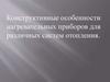 Конструктивные особенности нагревательных приборов для различных систем отопления