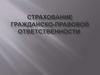 Страхование гражданско-правовой ответственности