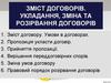 Зміст договорів. Укладання, зміна та розірвання договорів