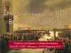 Династический кризис 1825 года. Восстание декабристов