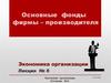 Основные фонды фирмы – производителя